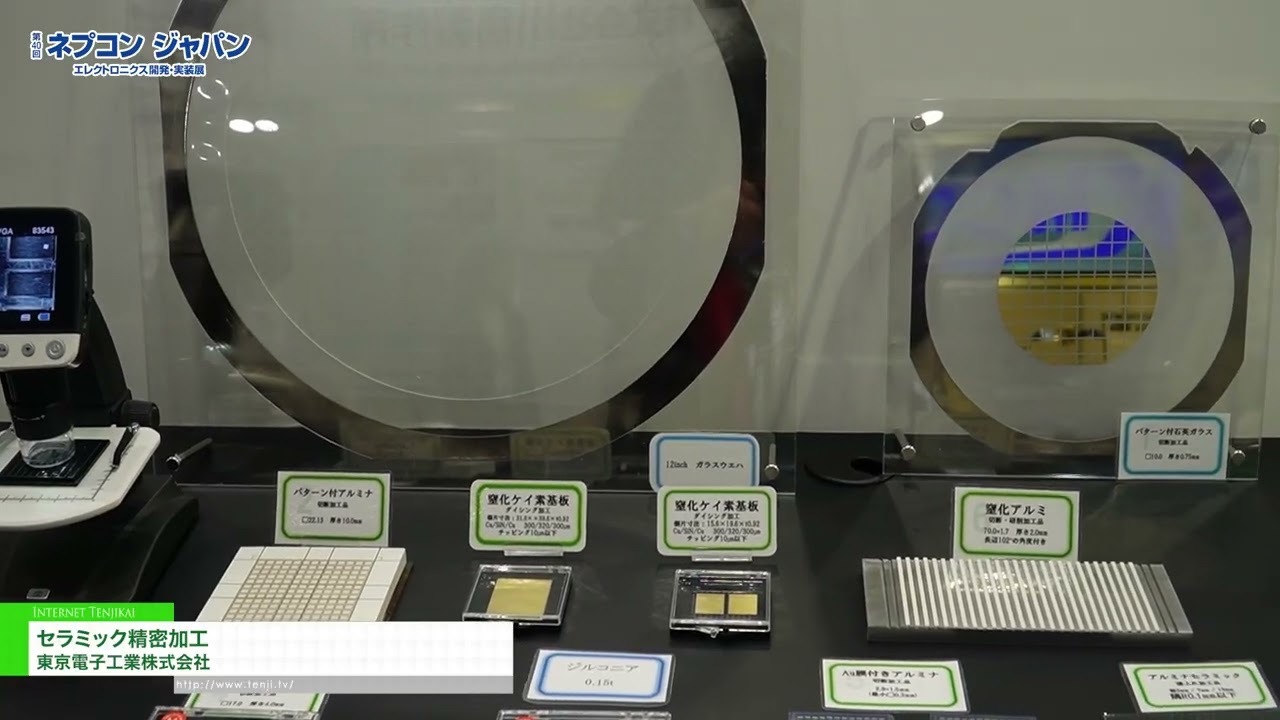 陶瓷精密加工 – Tokyo Electronics Industry Co., Ltd. [NEPCON JAPAN 2026 – 40th Electronics R&D,  Manufacturing and Packaging Technology Expo]