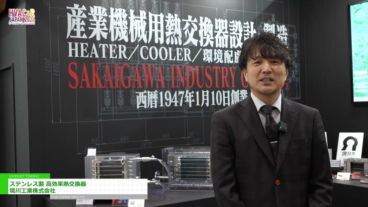 不銹鋼高效率熱交換器 – SAKAIGAWA INDUSTRY CO.,LTD. [HVAC&R JAPAN 2026]