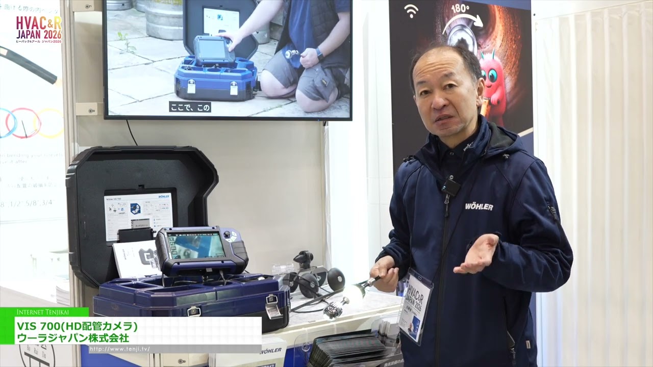 VIS 700 高畫質有線攝影機 – WOHLER Japan K.K. [HVAC&R JAPAN 2026]
