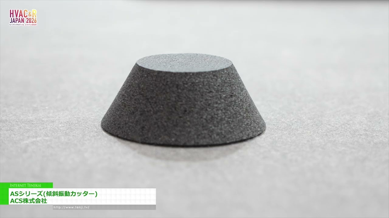AS系列（傾斜式振動切割機） – ACS Co., Ltd. [HVAC&R JAPAN 2026]