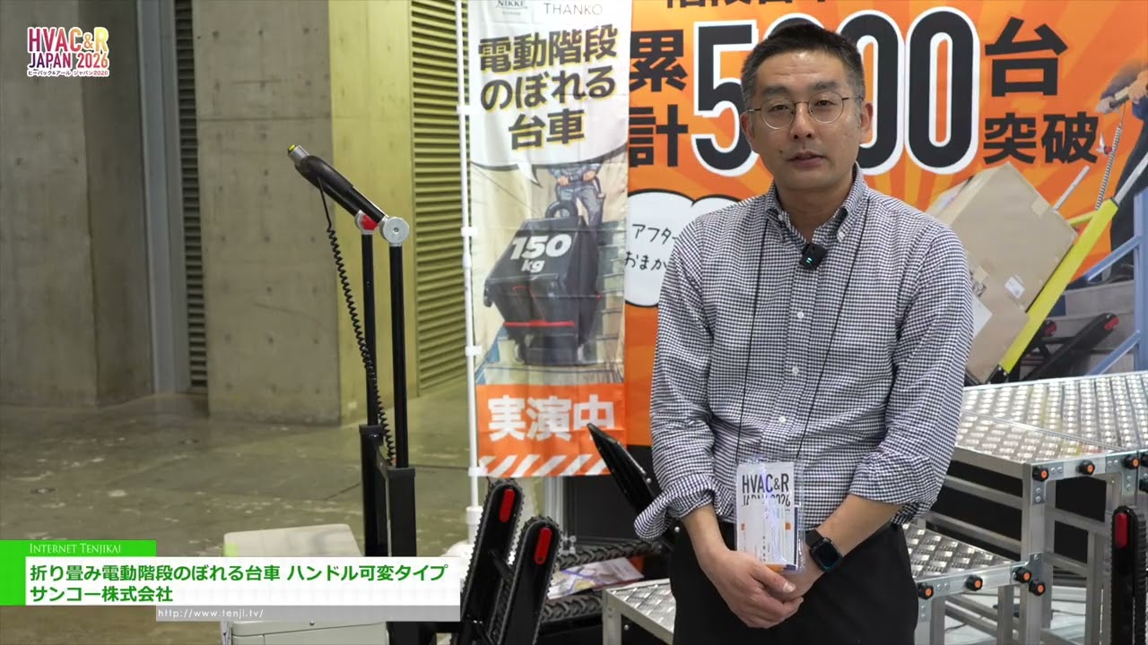 可調節手柄的折疊式電動爬樓車 – Sanko Co., Ltd. [HVAC&R JAPAN 2026]