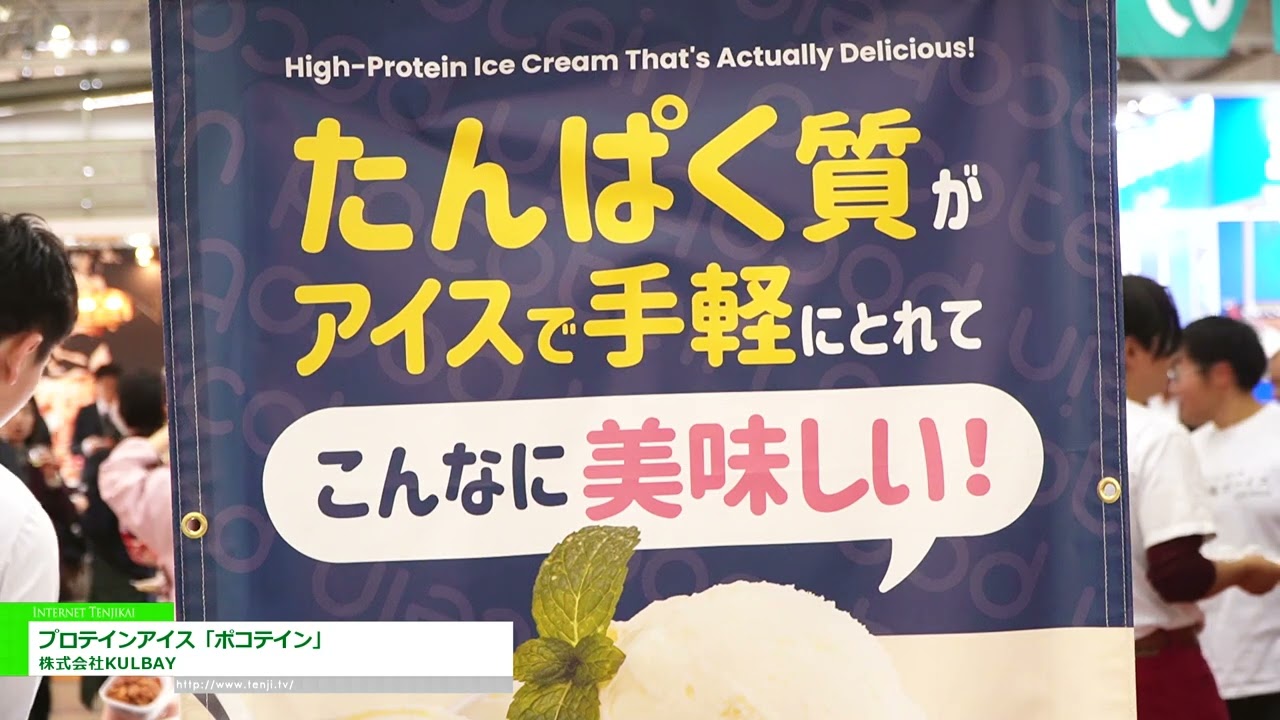 蛋白冰淇淋“Poco-Tein” – KULBAY Co., Ltd. [The 60th SUPERMARKET TRADE SHOW 2026]