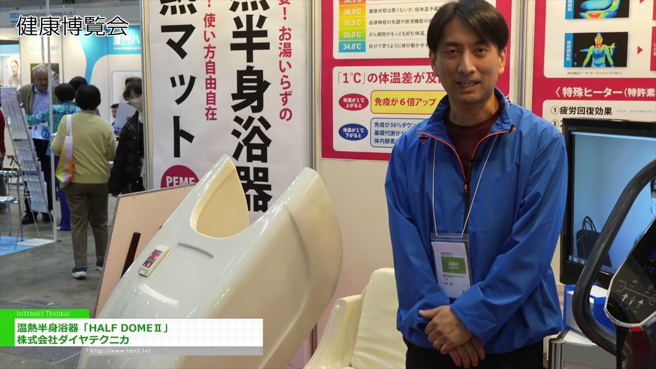 熱療半身浴“半穹頂 II” – Dia Technica Co., Ltd. [Health & Wellness Japan 2026]