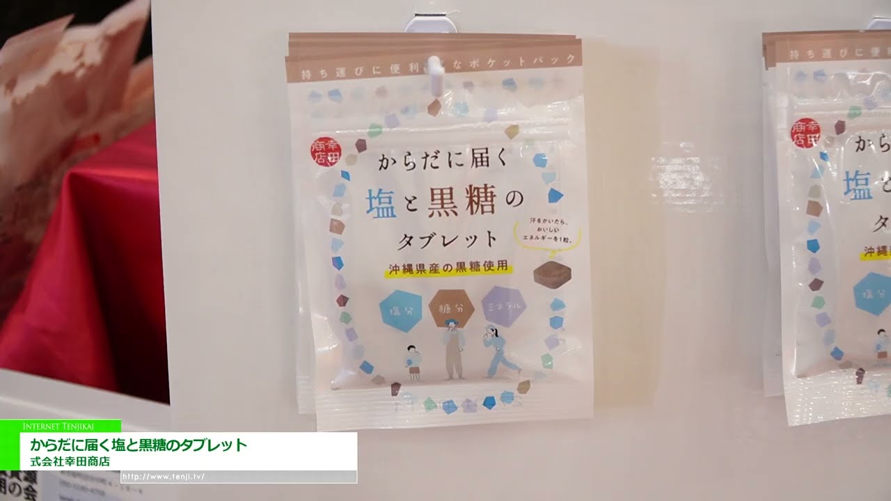 鹽和紅糖片，有益於您的身體 – KOUTA SHOUTEN & CO.LTD [The 60th SUPERMARKET TRADE SHOW 2026]