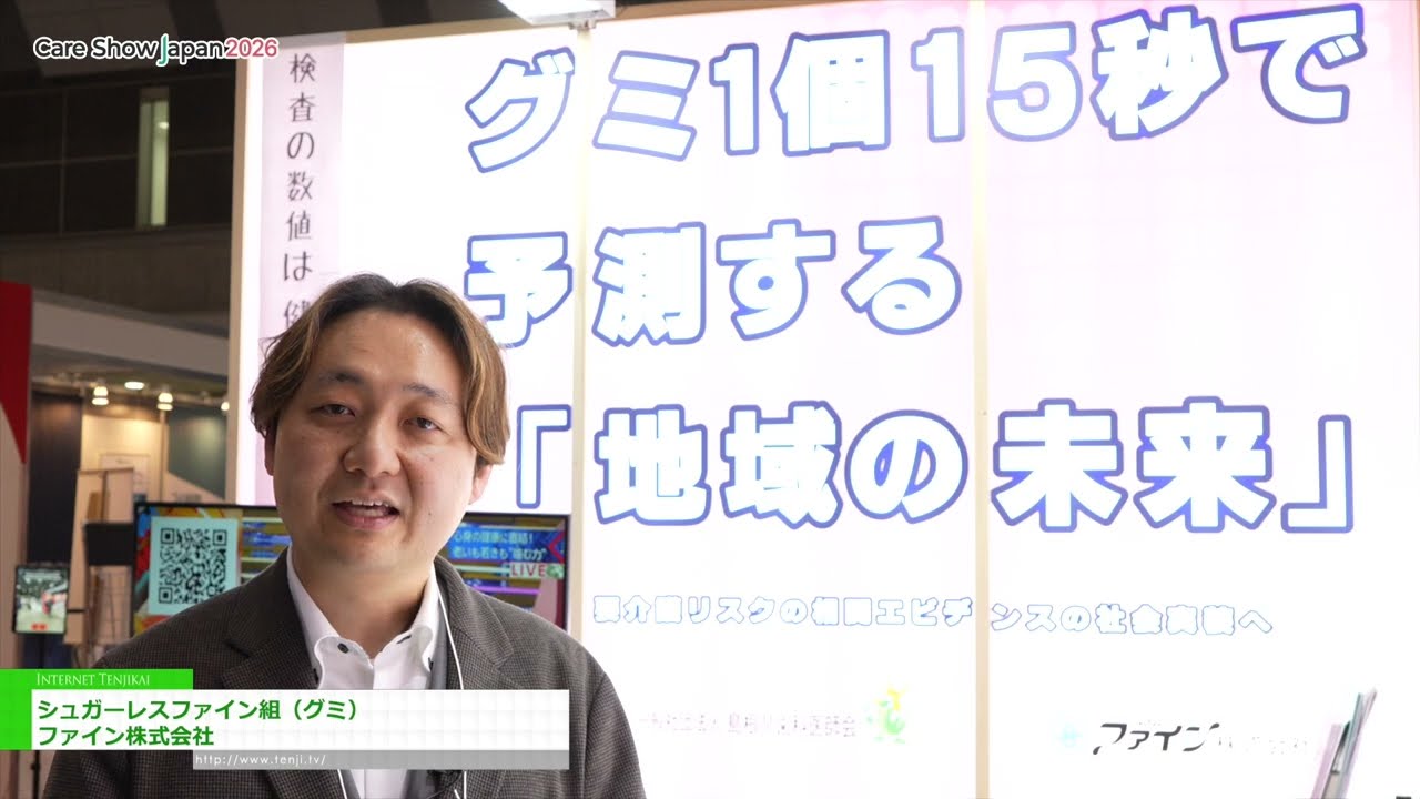 無糖細軟糖 – Fine Company Limited [Care Show Japan 2026]