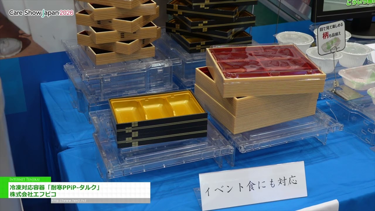 耐寒PPiP滑石粉，可冷凍容器 – FP Corporation [Care Show Japan 2026]
