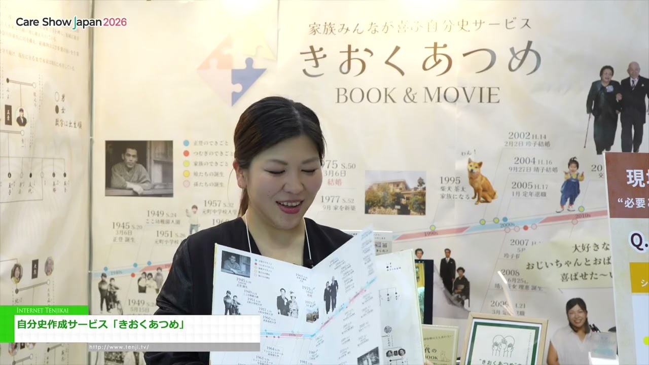 記憶收集，人生故事創作服務 [Care Show Japan 2026]