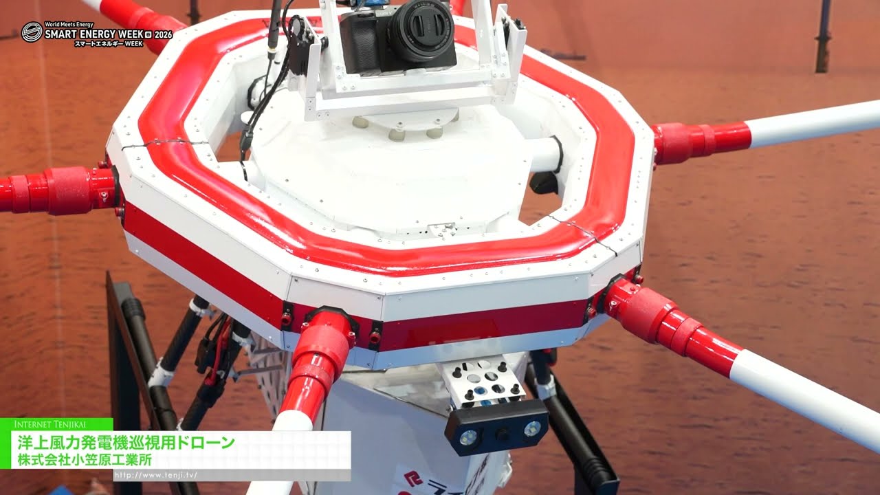 用於檢查海上風力渦輪機的無人機 – Ogasawara Kogyo Co., Ltd. [SMART ENERGY WEEK 2026 [March]]