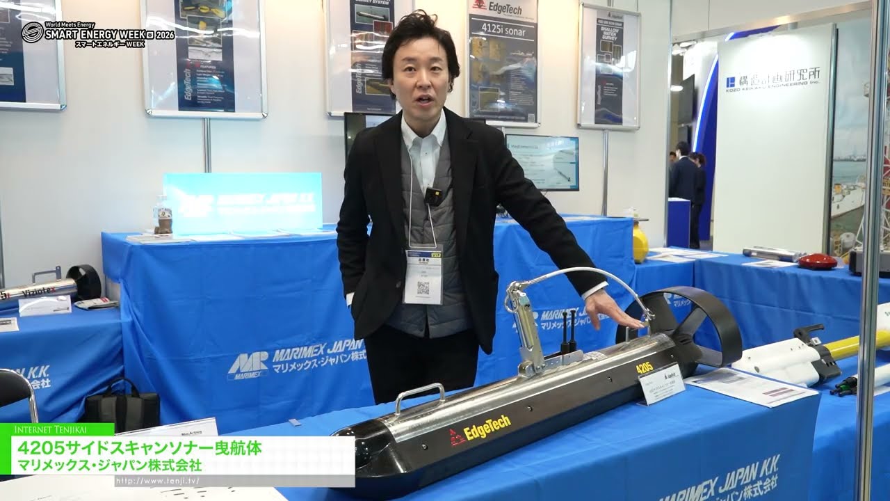 4205 側掃聲吶拖曳體 – Marimex Japan K.K. [SMART ENERGY WEEK 2026 [March]]