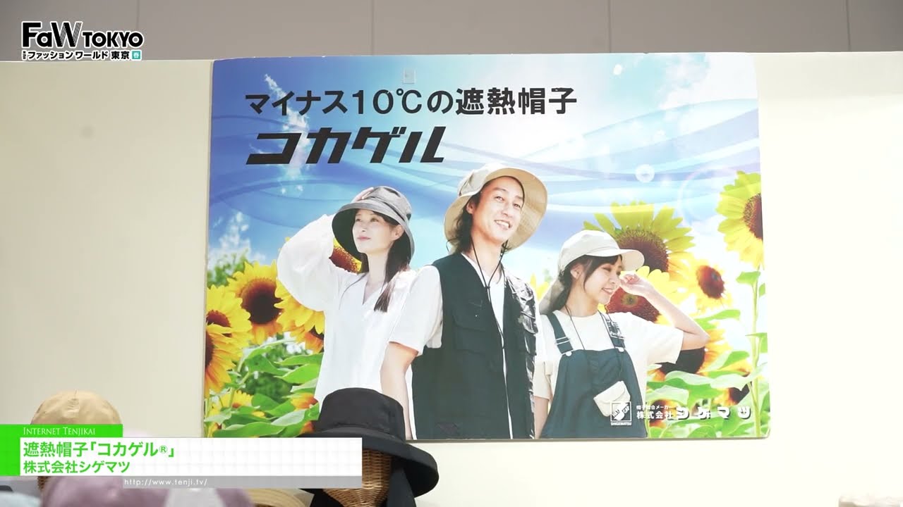 隔熱帽 Cocagel® – Shigematsu Co., Ltd. [FaW TOKYO – FASHION WORLD TOKYO April Show 2026]