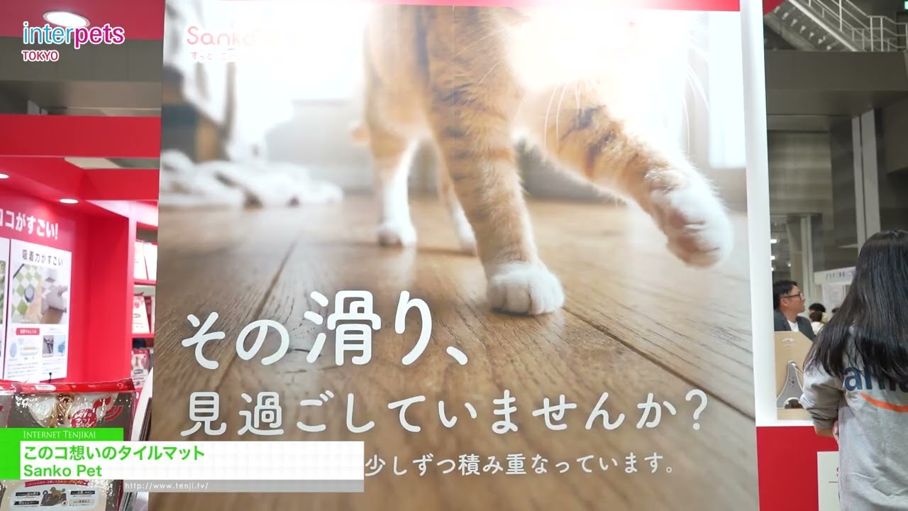 寵物友善磁磚墊 – Sanko Pet [Interpets Tokyo 2026]