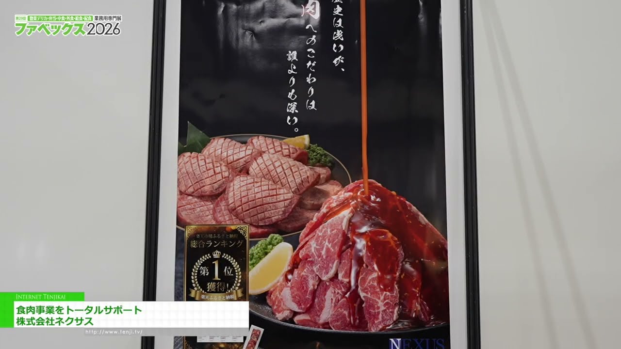 對肉品產業的全面支持 – Nexus Co., Ltd. [The 29th Fabex 2026]