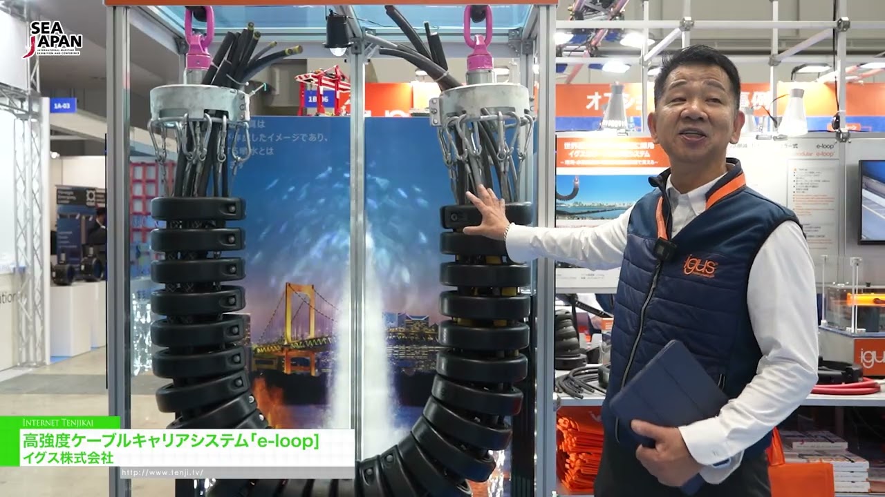 高強度電纜承載系統 e-loop – igus k.k. [Sea Japan 2026]