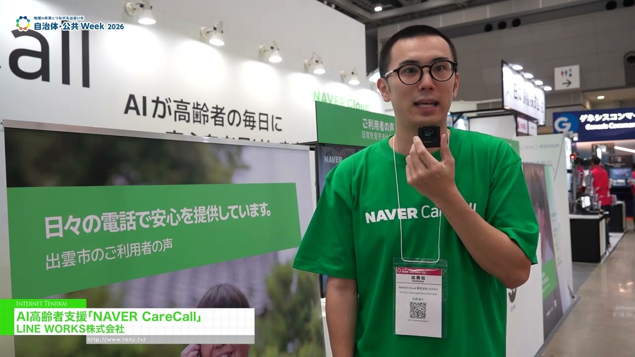 人工智慧驅動的老年護理服務“NAVER CareCall” – LINE WORKS Corp. [Government & Public Sector Week 2026]