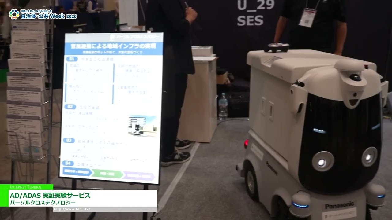 AD/ADAS現場測試服務 – PERSOL CROSS TECHNOLOGY CO., LTD. [Government & Public Sector Week 2026]