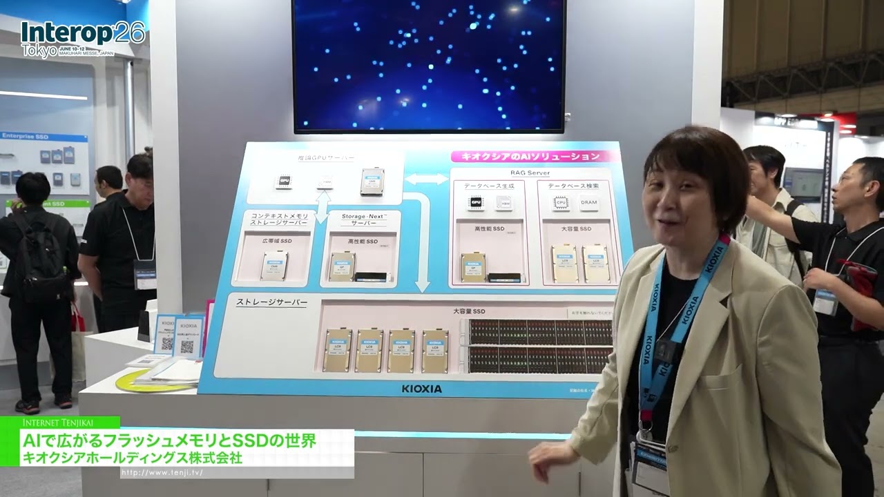 人工智慧拓展了快閃記憶體和固態硬碟的應用領域 – Kioxia Holdings Corporation [Interop Tokyo 2026]