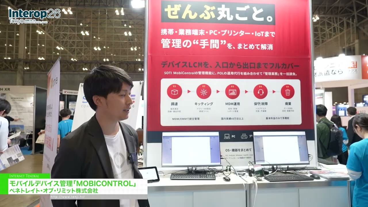 MOBICONTROL，行動裝置管理 – Penetrate of Limits Co.,Ltd. [Interop Tokyo 2026]