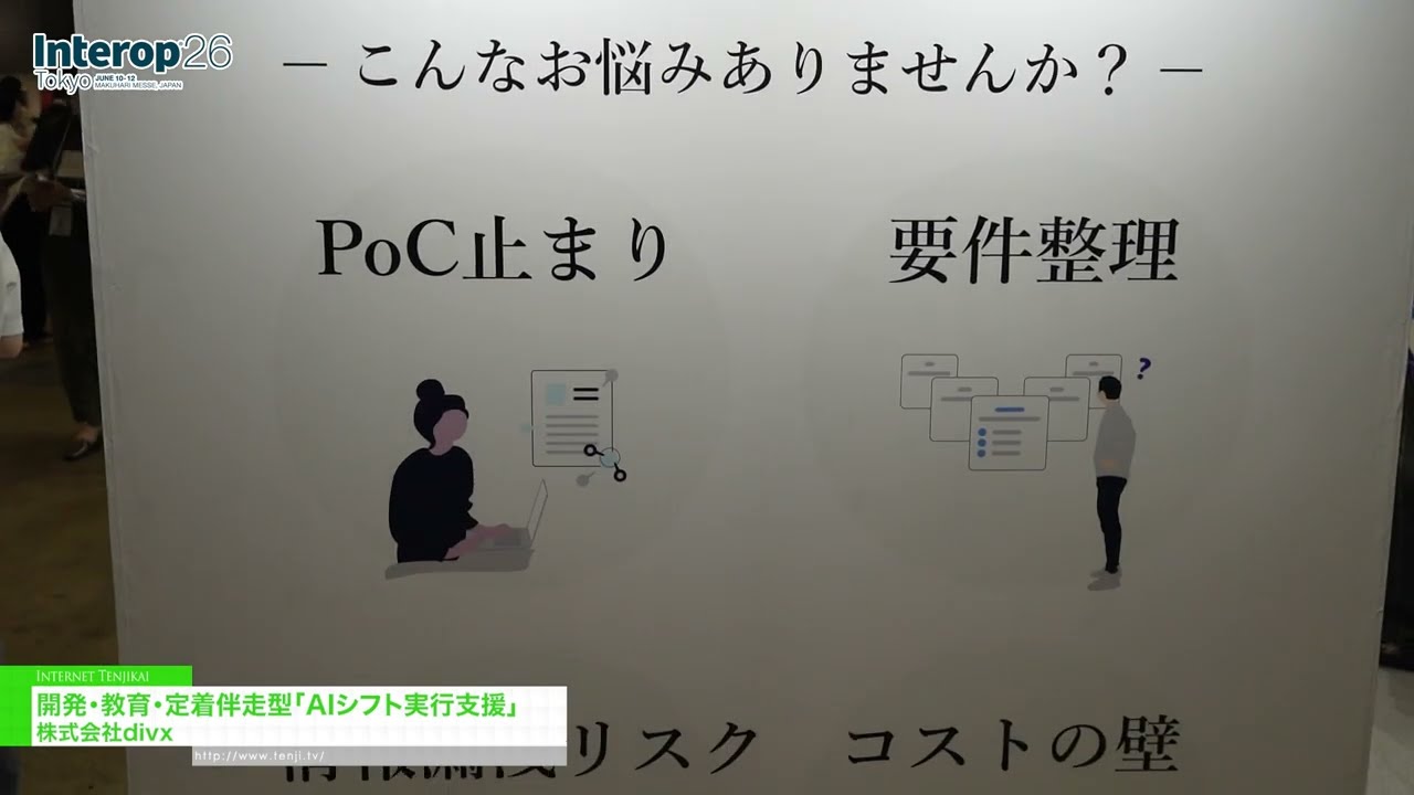 AI轉型實施支援：開發、培訓和應用指導 – divx [Interop Tokyo 2026]