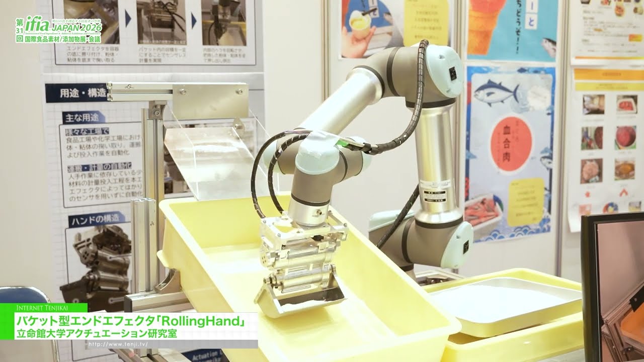 RollingHand，鏟斗式末端執行器 – Ritsumeikan University Actuation Laboratory [The 31st International Food Ingredients & Additives Exhibition and Conference]