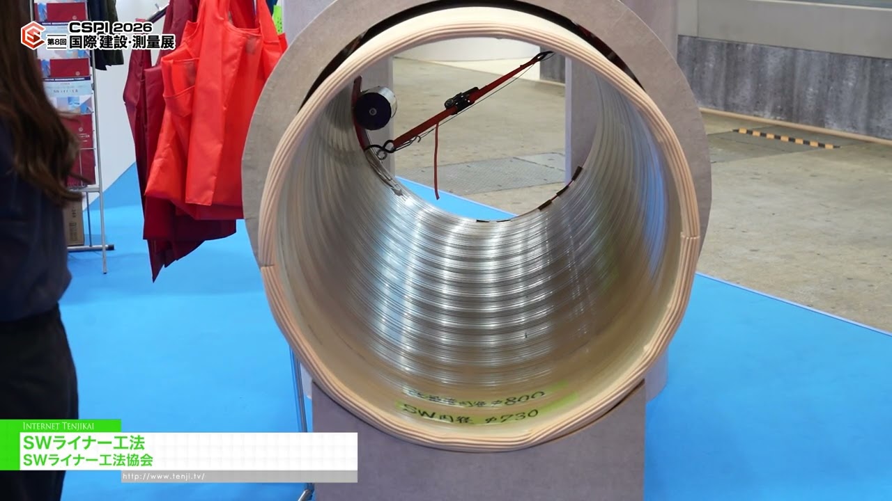 SW襯裡法 – SW Liner Construction Association [8th International Construction & Survey Productivity Improvement EXPO(CSPI2026)]