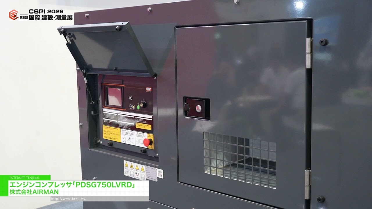 引擎壓縮機 PDSG750LVRD – AIRMAN CORPORATION [8th International Construction & Survey Productivity Improvement EXPO(CSPI2026)]