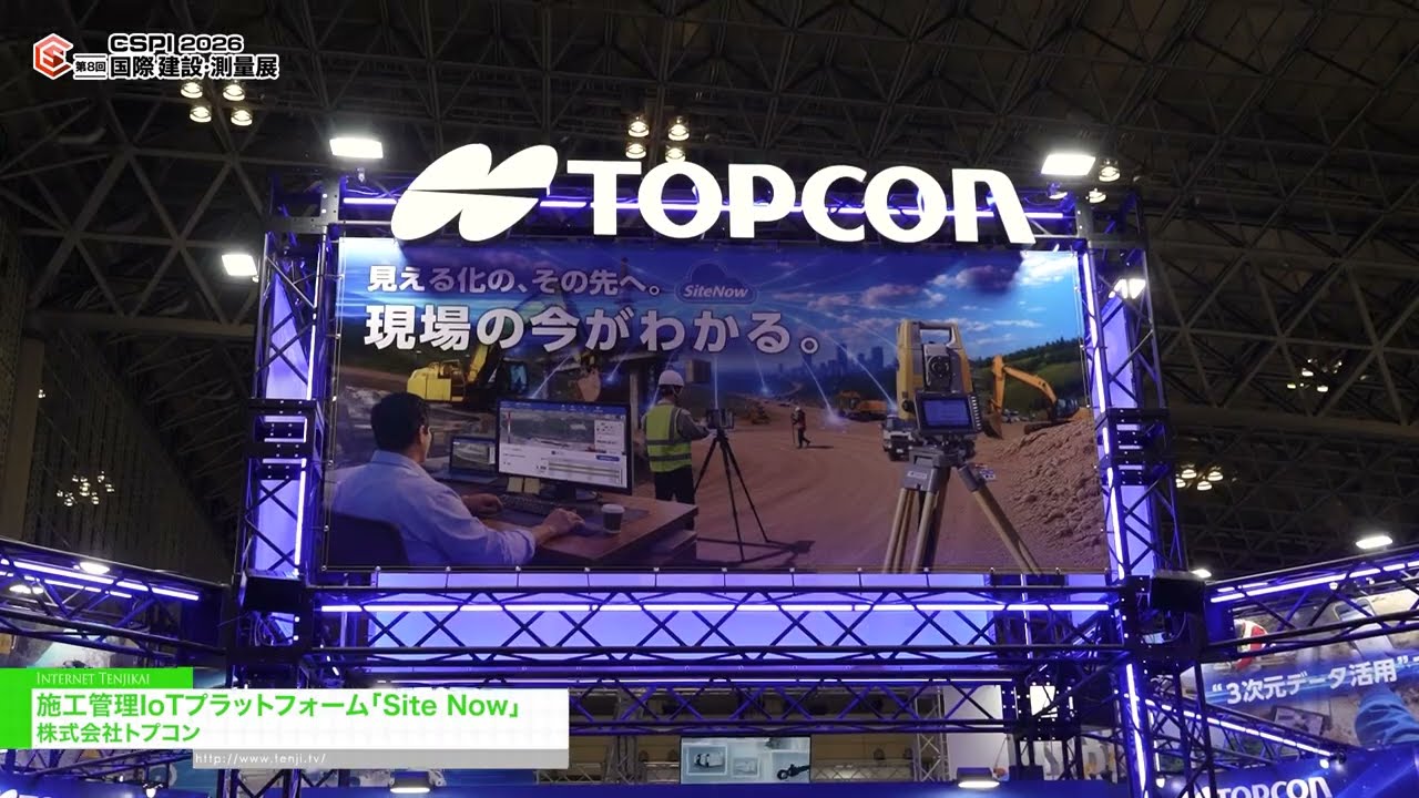 Site Now，一個用於建築管理的物聯網平台 – TOPCON CORPORATION [8th International Construction & Survey Productivity Improvement EXPO(CSPI2026)]