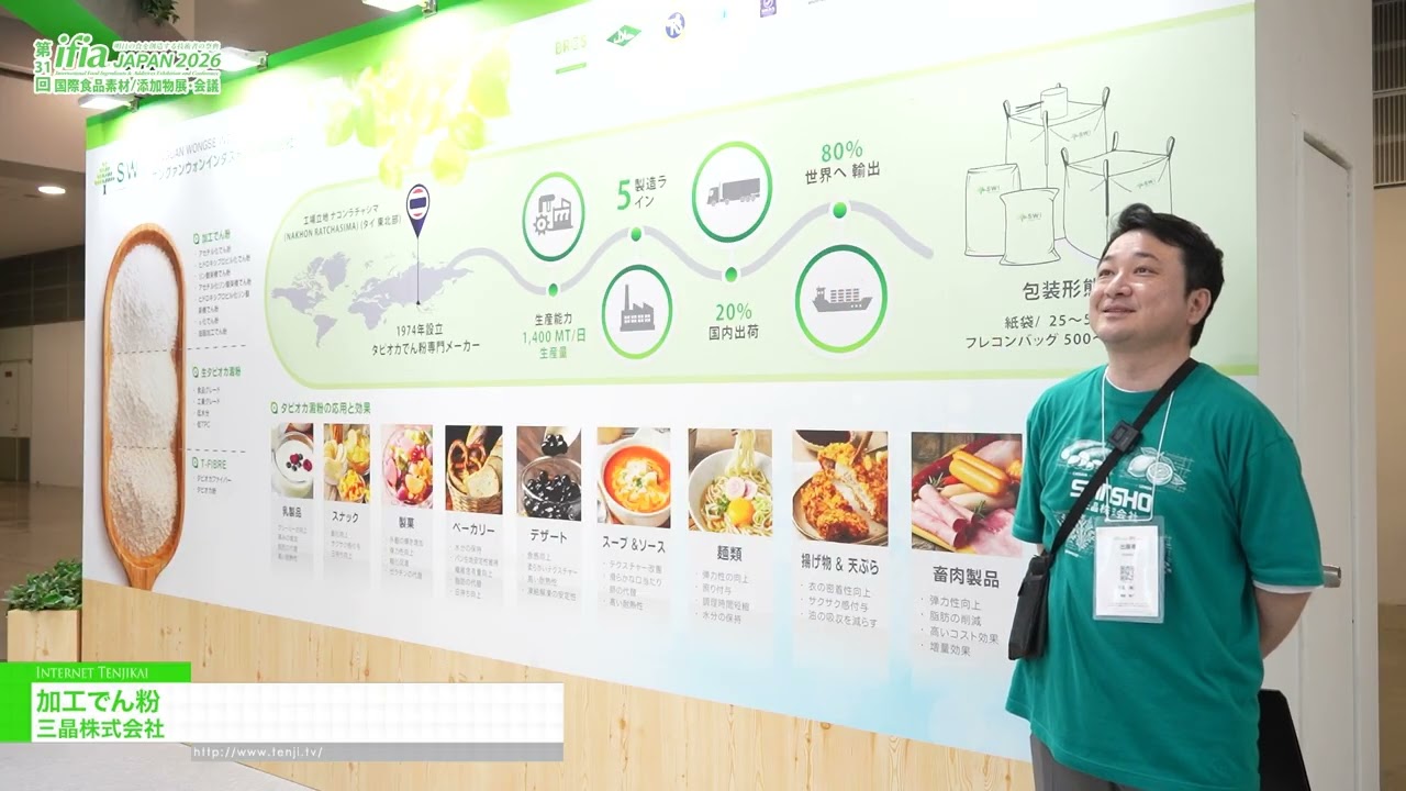 改性澱粉 – Sansho Co., Ltd. [The 31st International Food Ingredients & Additives Exhibition and Conference]