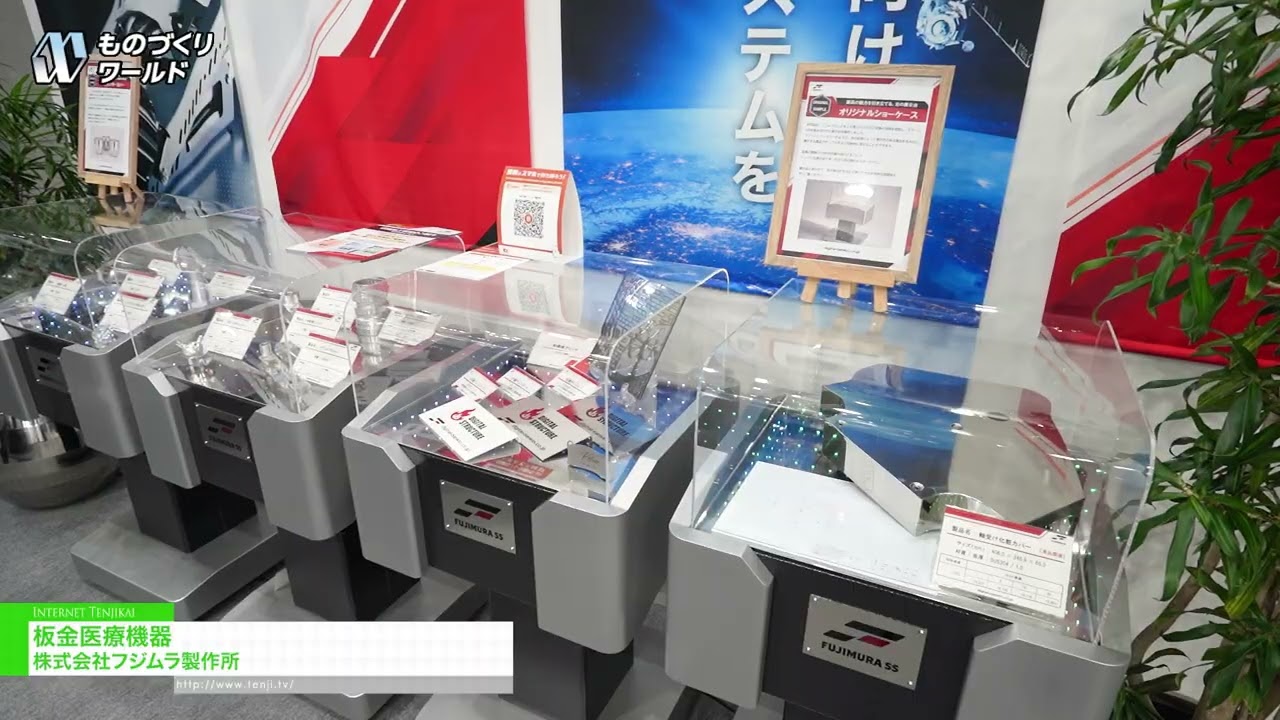 鈑金醫療器械 – Fujimura Manufacturing [Manufacturing World Tokyo 2026]