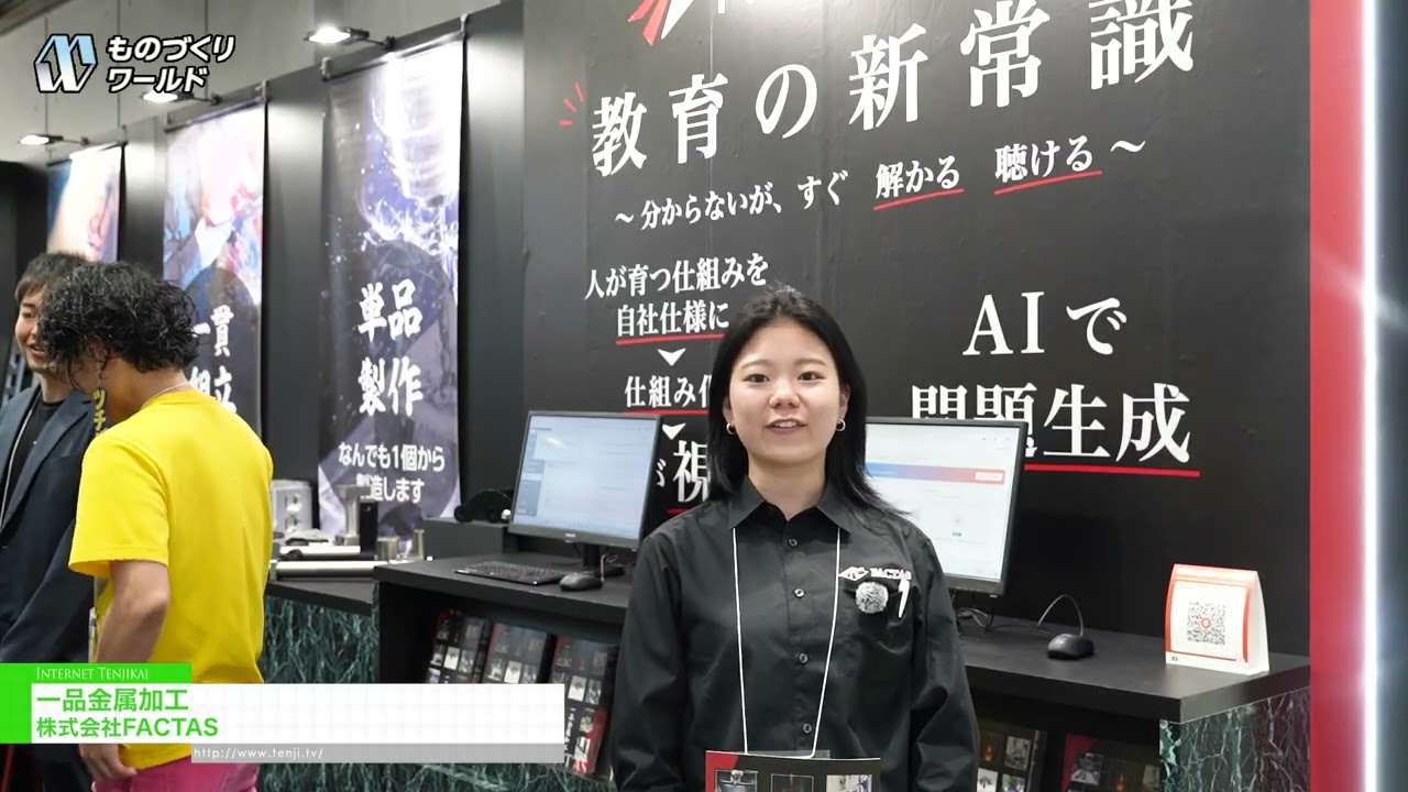 單件金屬加工 – FACTAS [Manufacturing World Tokyo 2026]