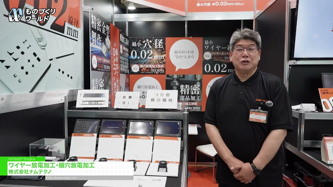 線切割放電加工和小孔放電加工 – NAMU-TECHNO [Manufacturing World Tokyo 2026]
