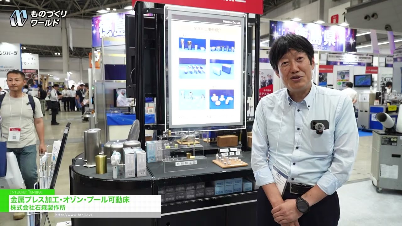 金屬沖壓、臭氧、泳池移動地板 – Ishimori Co.,Ltd. [Manufacturing World Tokyo 2026]