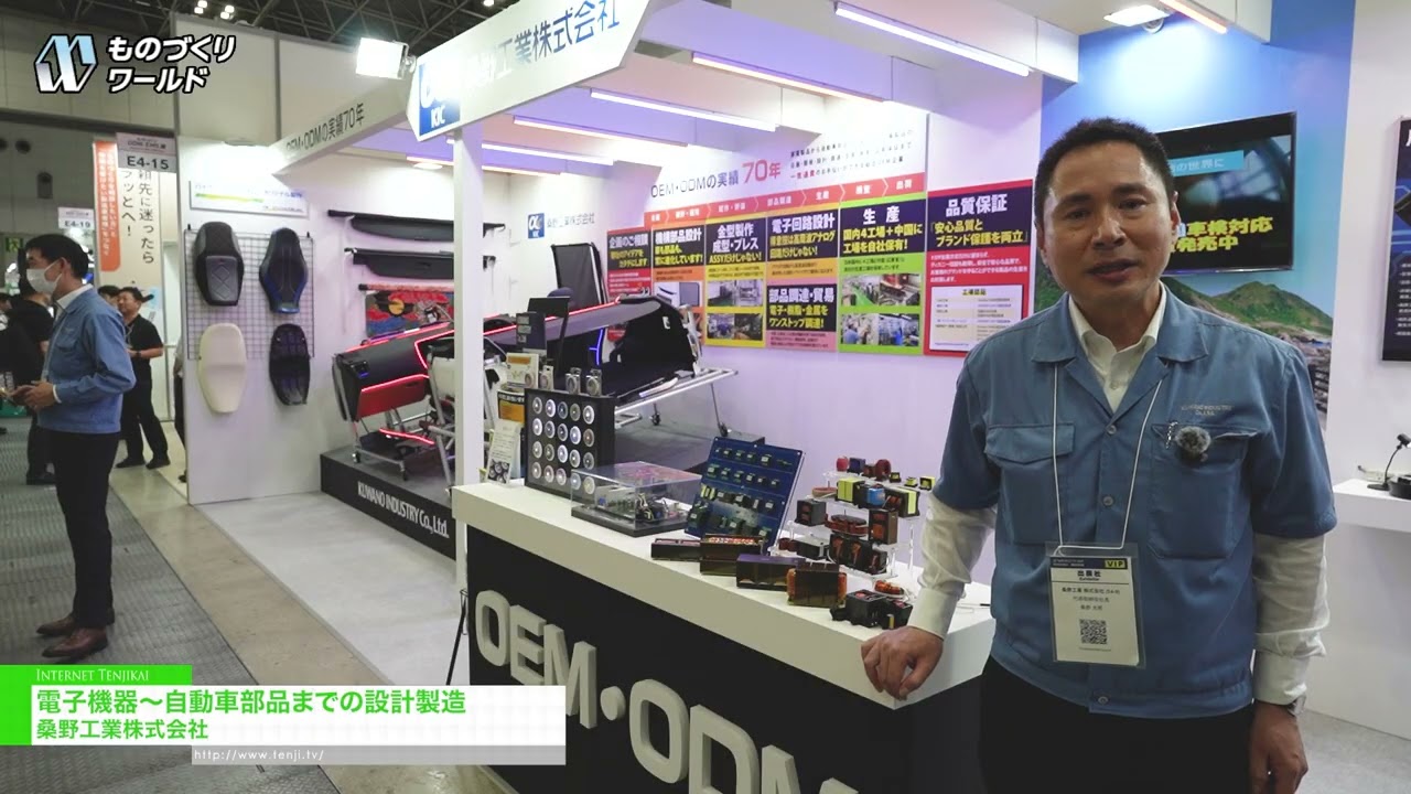 設計和製造產品範圍涵蓋電子設備到汽車零件 – Kuwano Ind. [Manufacturing World Tokyo 2026]