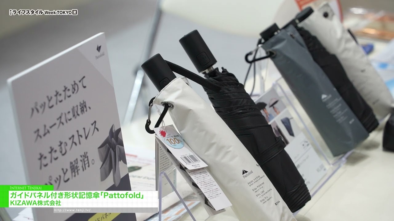 Pattofold，一款帶有導向面板的形狀記憶傘 – KIZAWA [29th LIFESTYLE Week TOKYO [Summer] 2026]