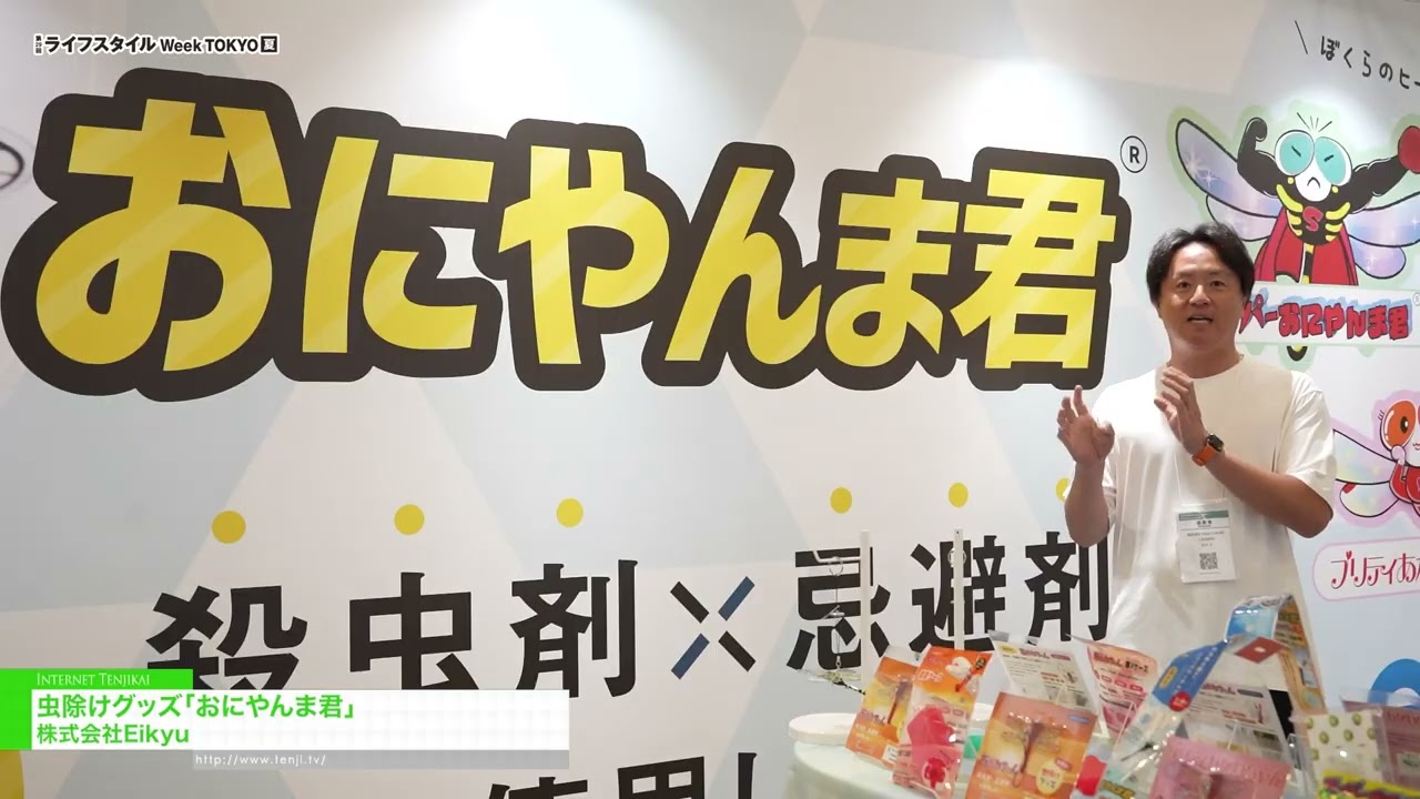 鬼馬君，驅蟲劑 – Eikyu Co.,Ltd [29th LIFESTYLE Week TOKYO [Summer] 2026]
