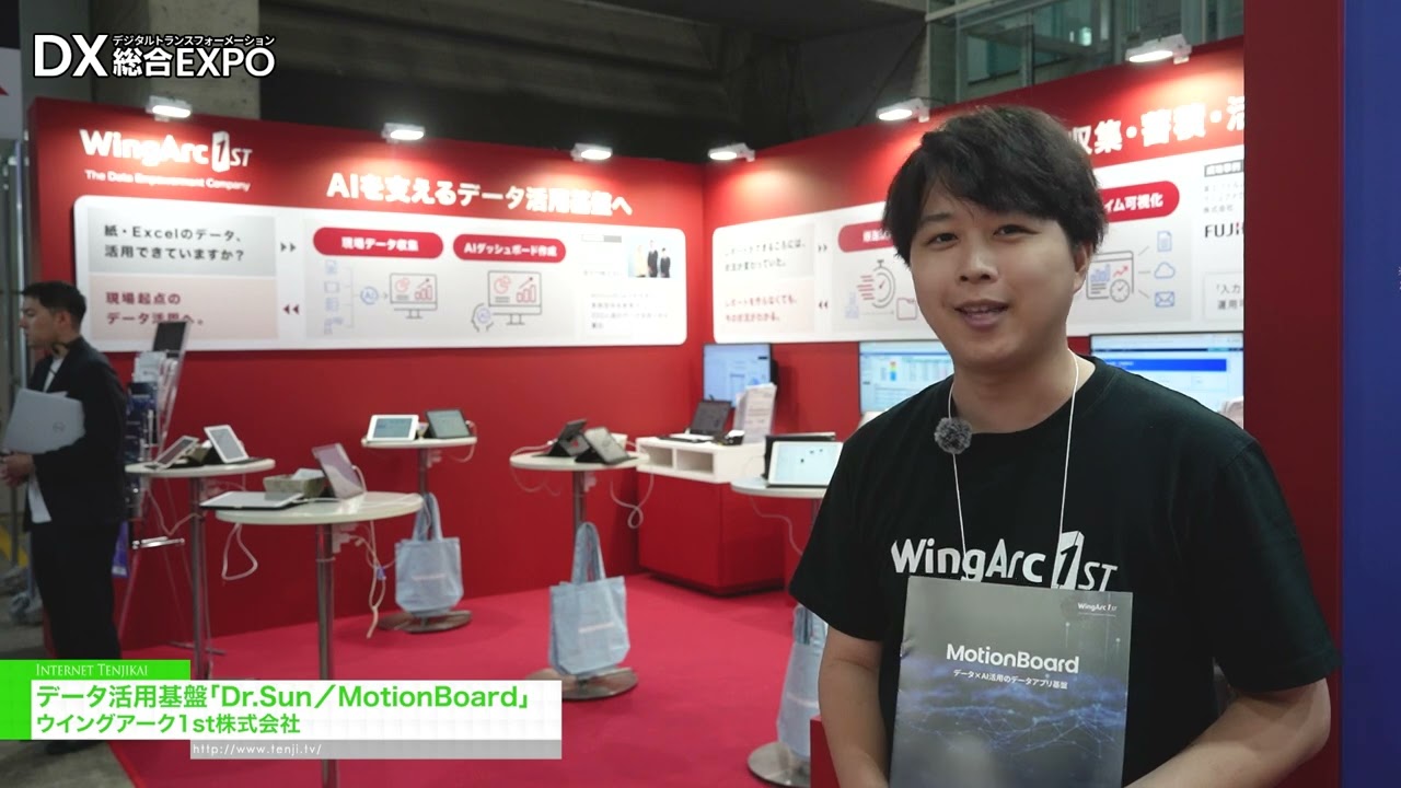 Dr.Sun/MotionBoard，數據利用平台 – WingArc1st Inc. [General digitization EXPO 2026 Summer Tokyo]