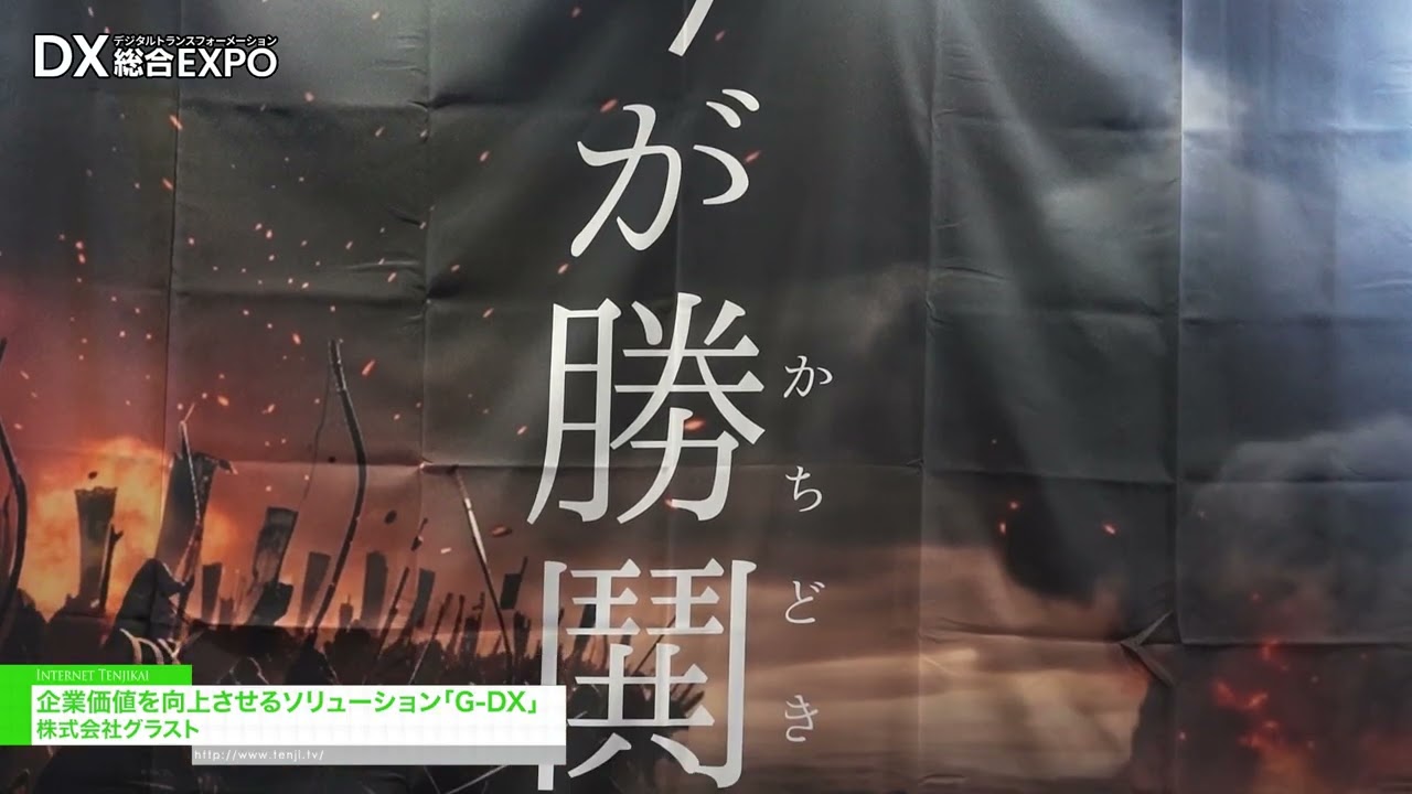 G-DX，提升企業價值的解決方案 – GRUST Corporation [General digitization EXPO 2026 Summer Tokyo]