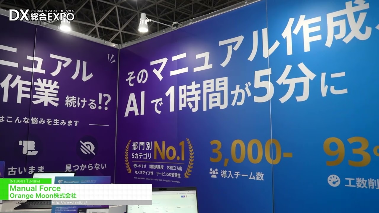 Manual Force，一款利用人工智慧技術自動建立和共享手冊的服務。 – Orange Moon Inc. [General digitization EXPO 2026 Summer Tokyo]