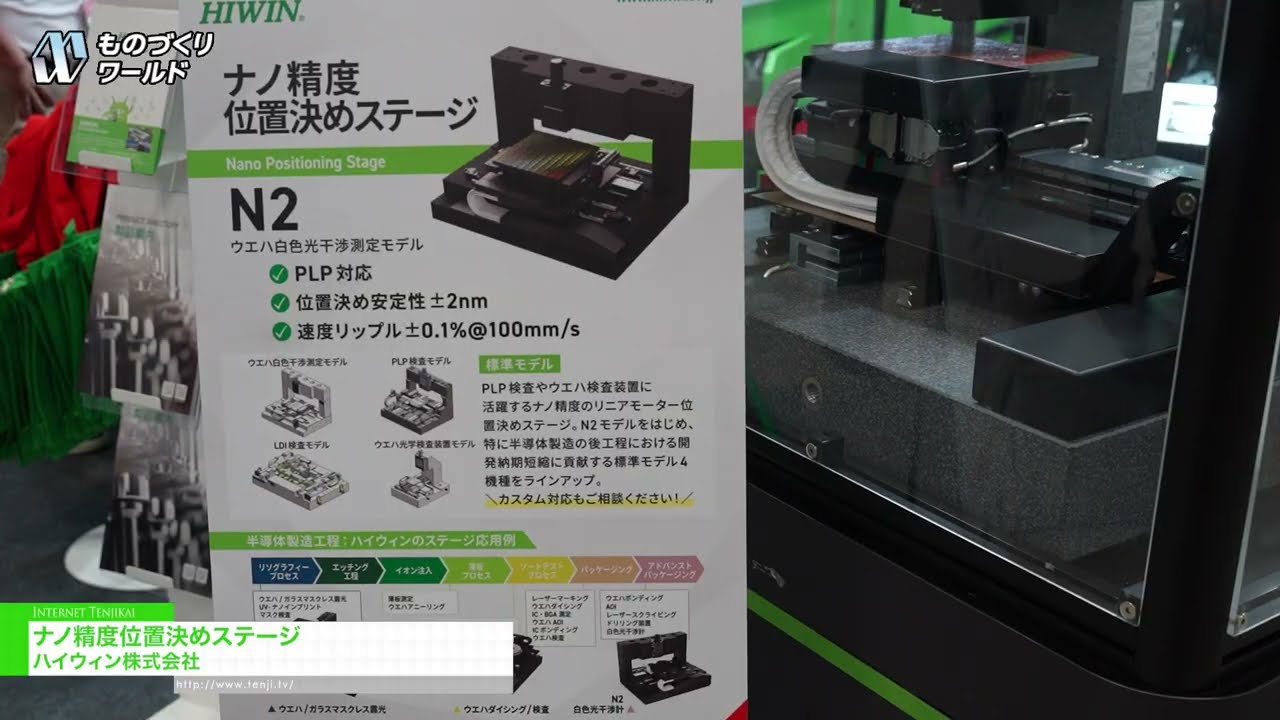 奈米級精密定位平台 – HIWIN CORPORATION [Manufacturing World Tokyo 2026]